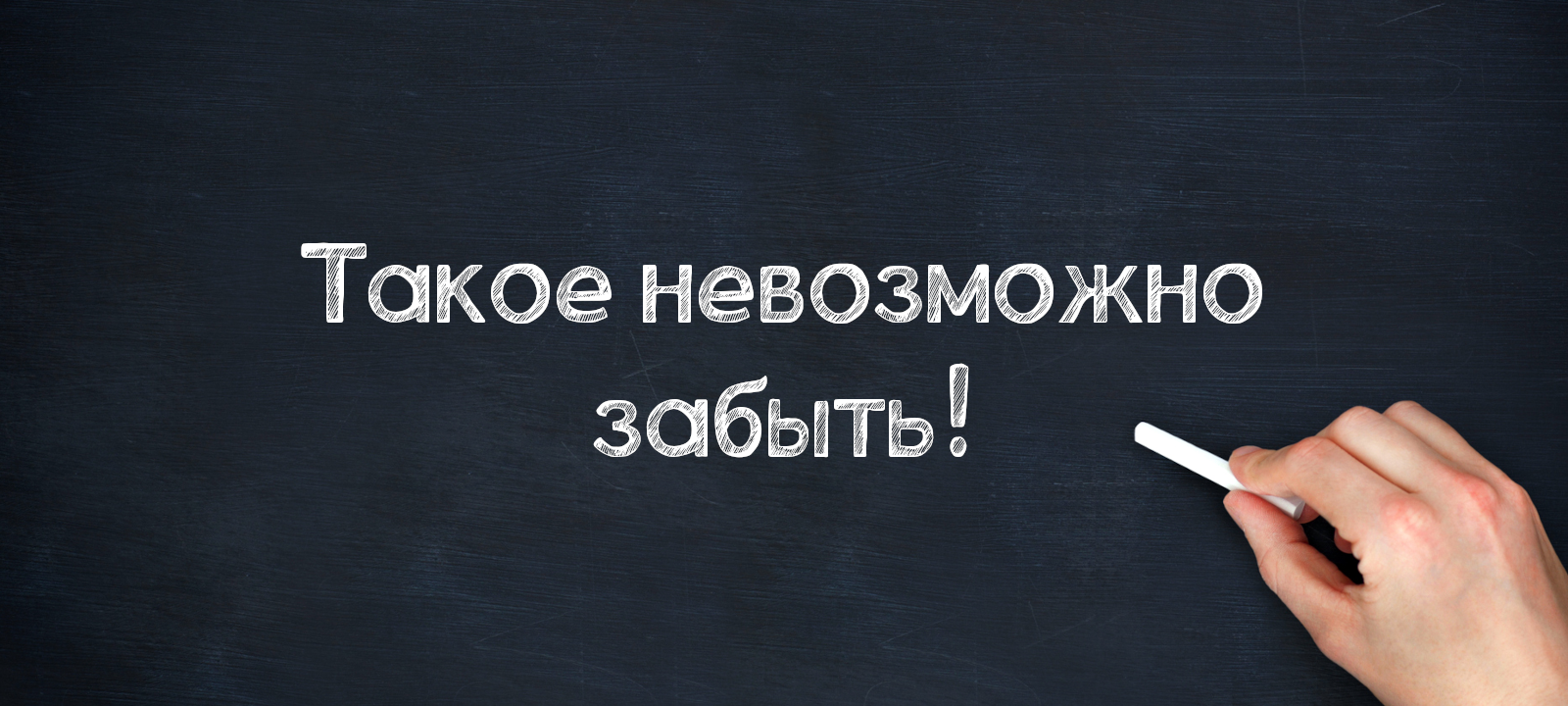 Такое невозможно забыть!