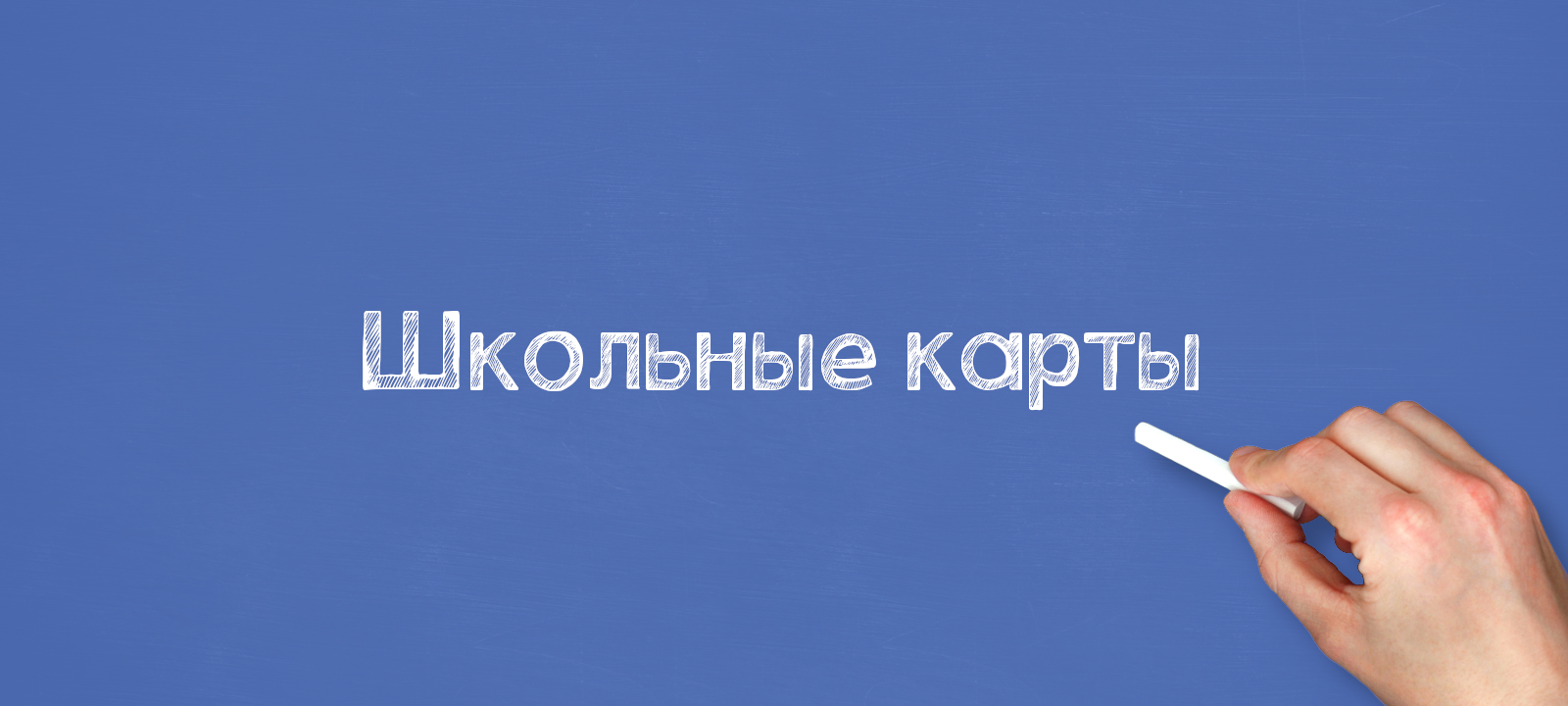 Изменился порядок пополнения школьных карт