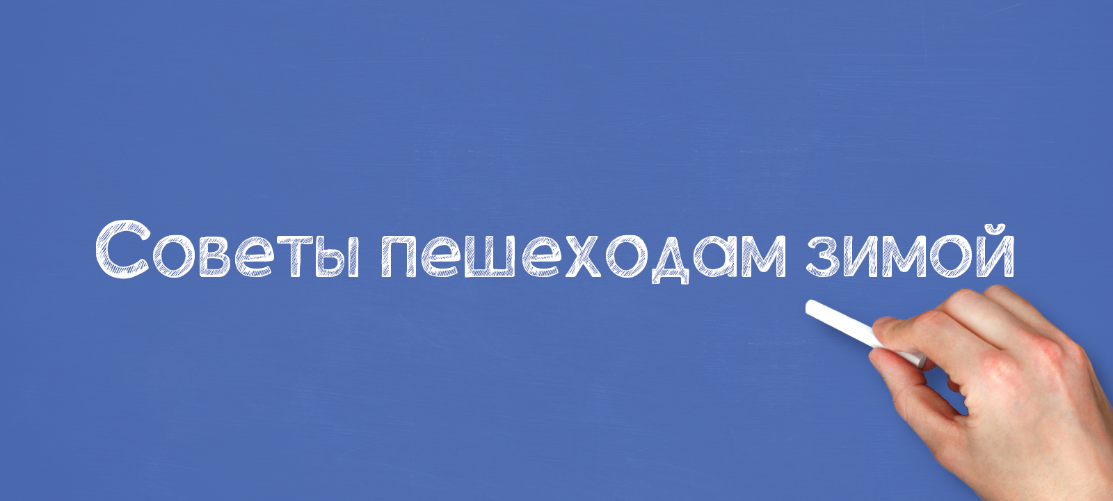Внимание - дети!