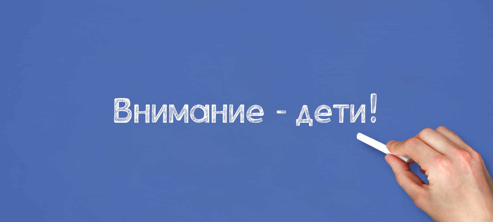 Внимание - дети!
