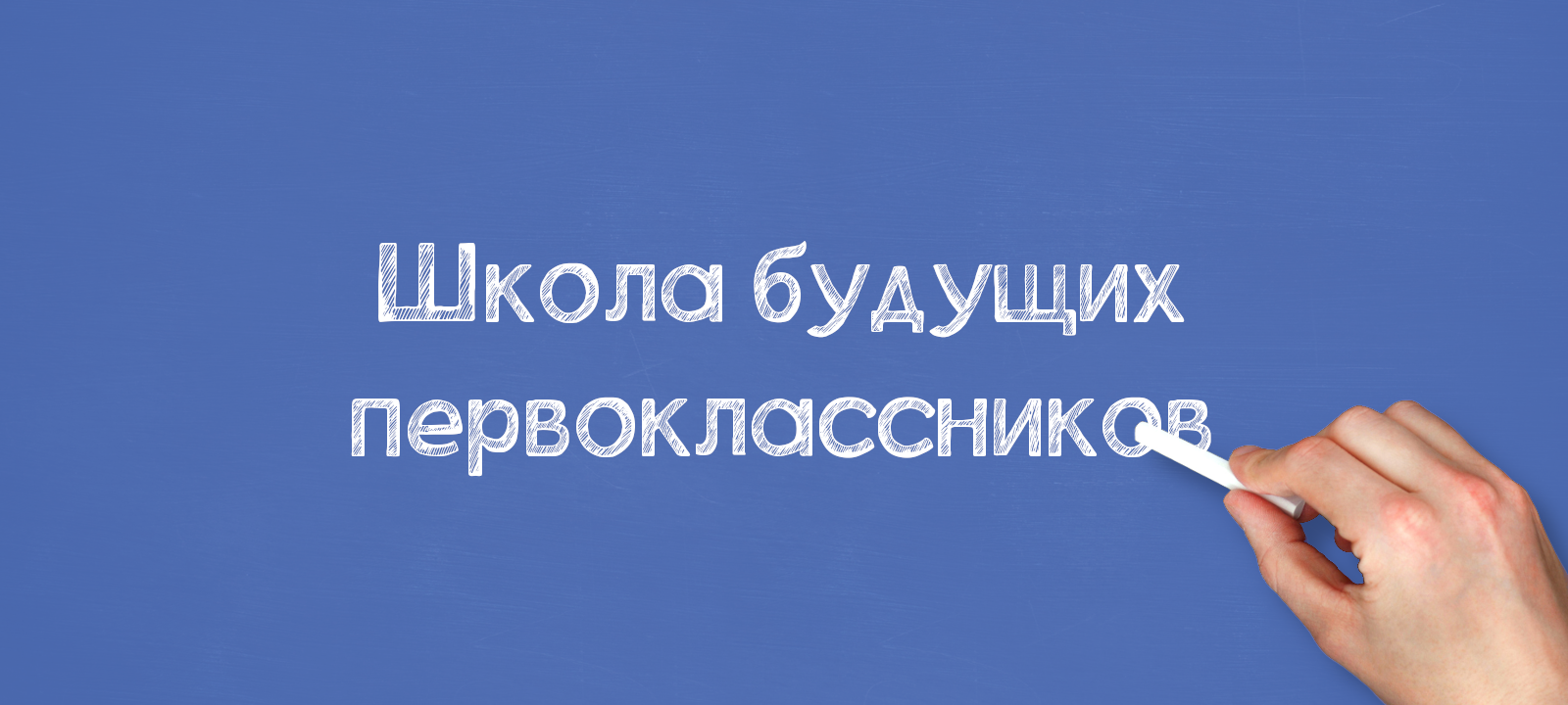 Школа будущих первоклассников