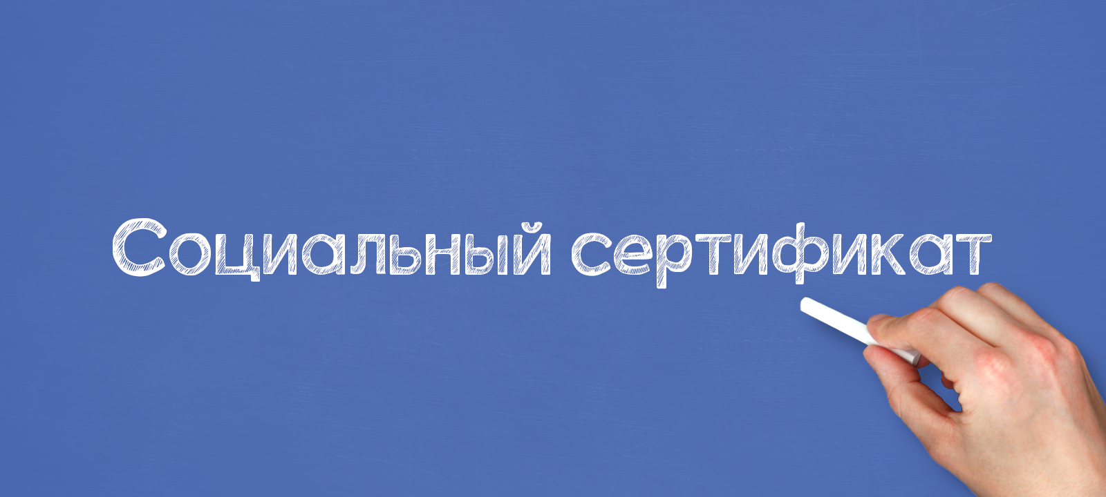 Социальный сертификат на обучение по дополнительной общеразвивающей программе