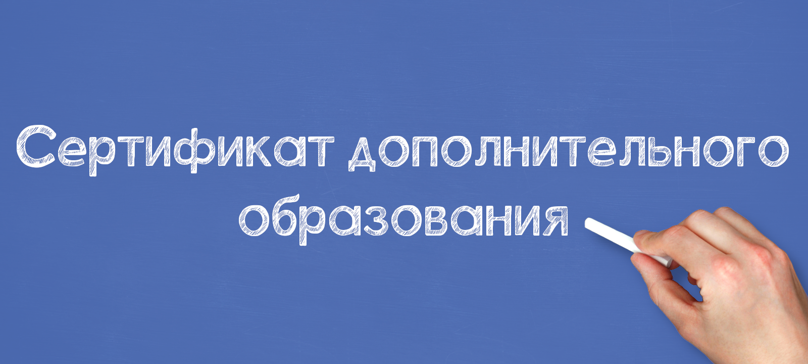 Сертификат дополнительного образования