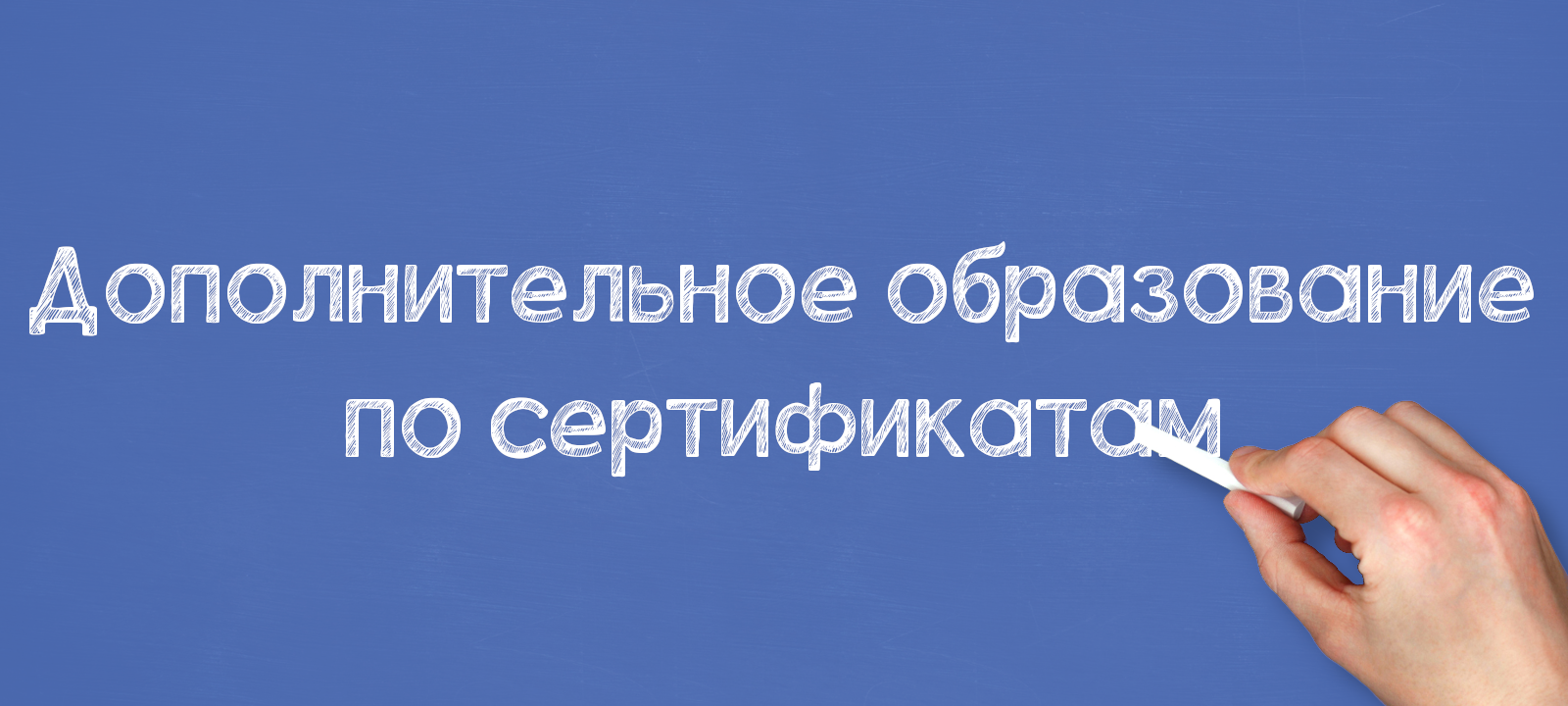 Дополнительное образование по сертификатам