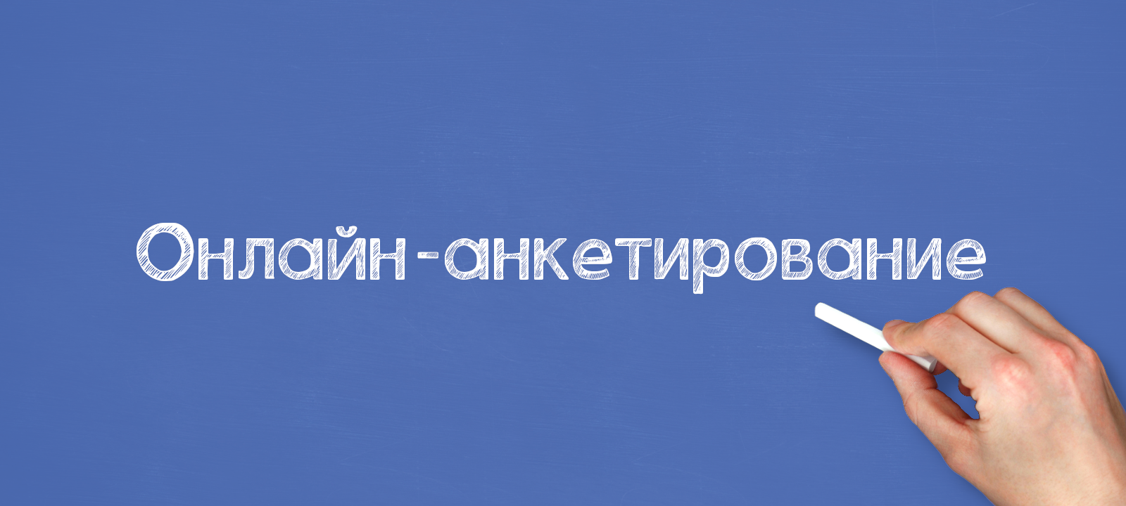 Онлайн-анкетирование