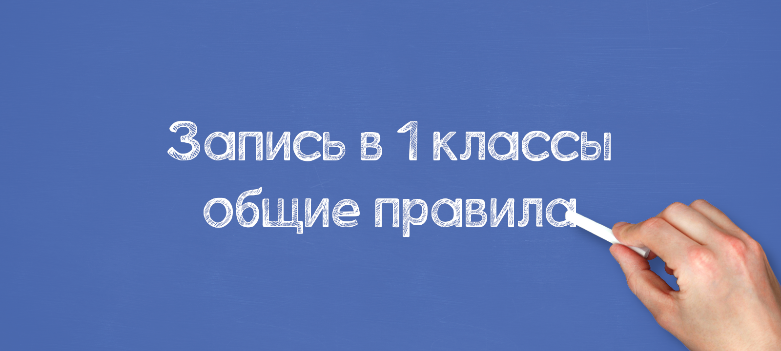Запись в 1 классы: общие правила