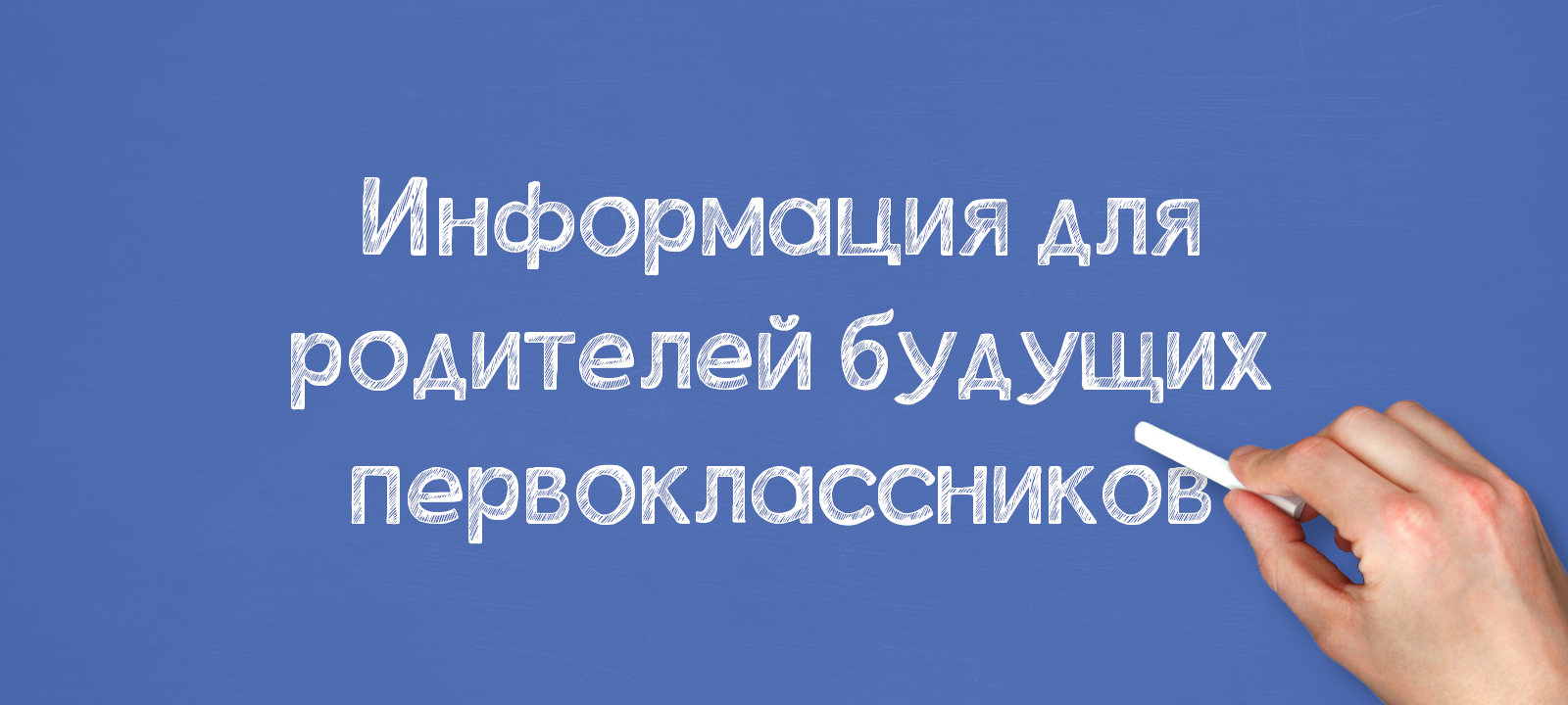 Информация для родителей будущих первоклассников