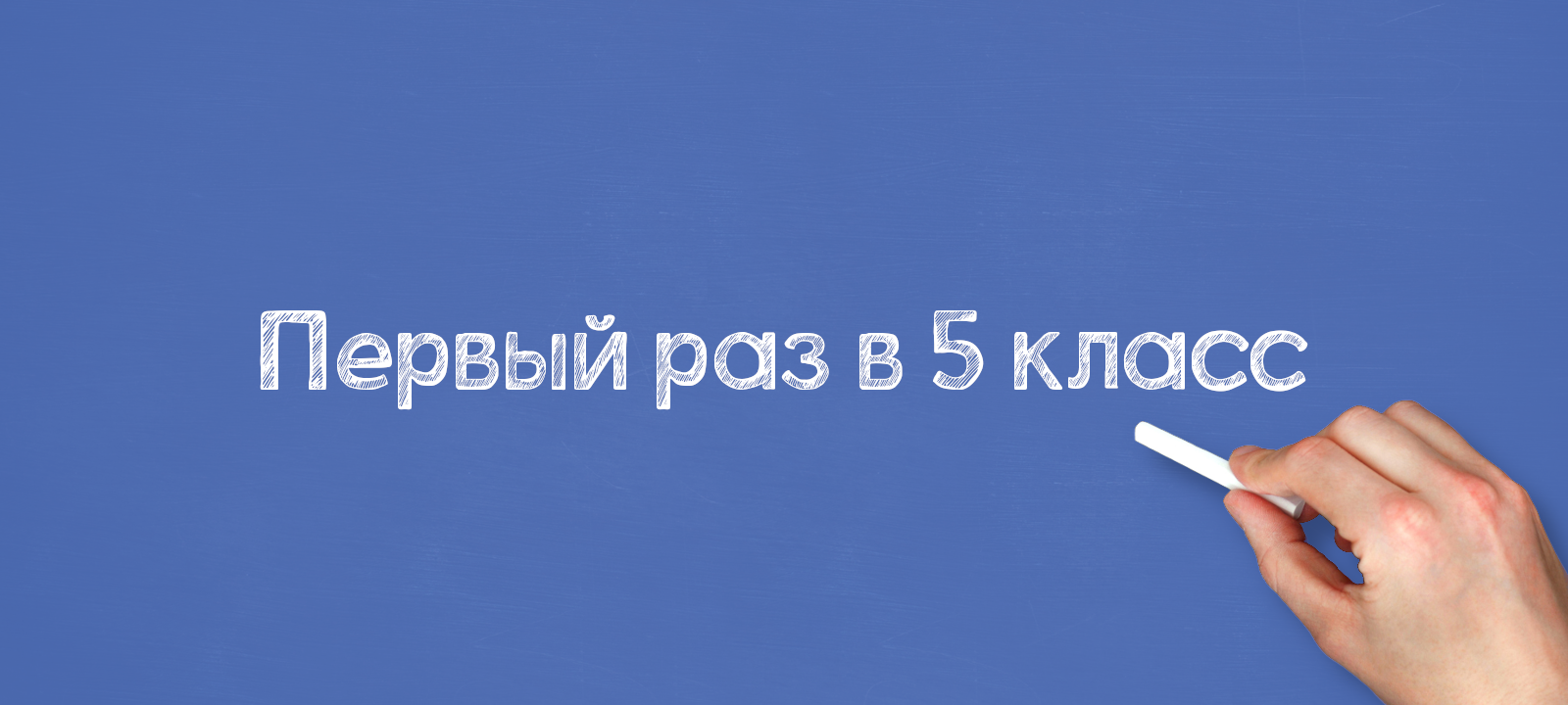 Первый раз в 5 класс
