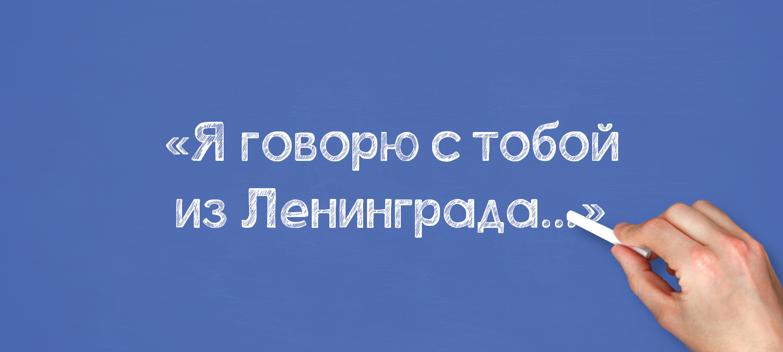 «Я говорю с тобой из Ленинграда…»