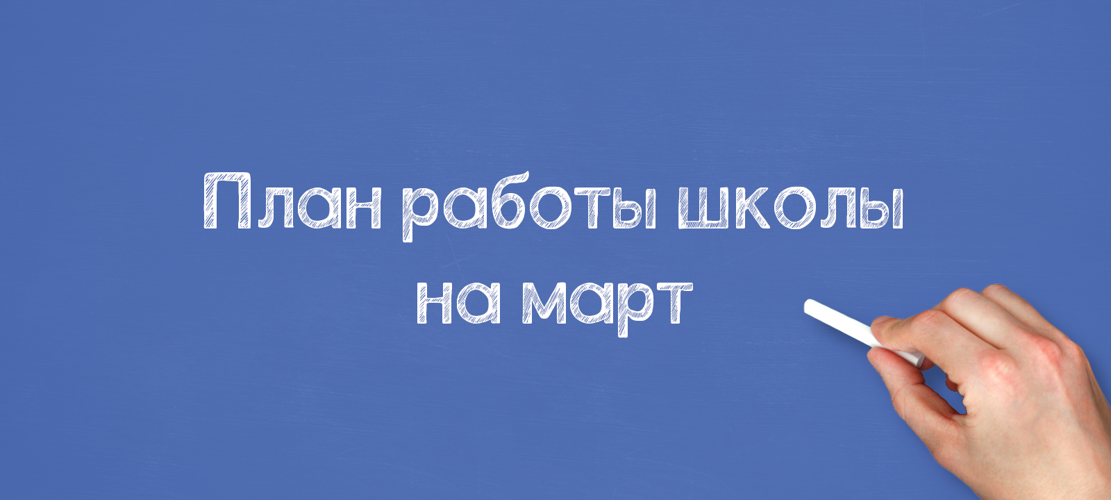 План работы школы на март