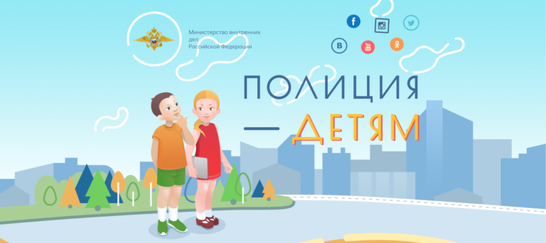 Полиция — детям: Официальный ресурс МВД Полиция — детям: Официальный ресурс МВД