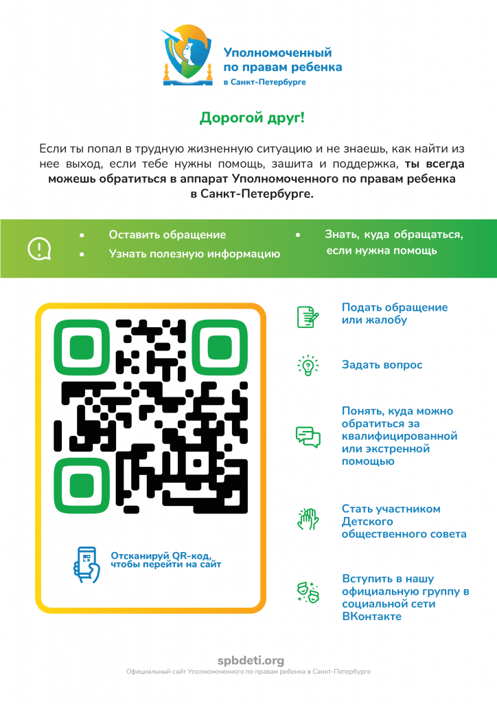 Уполномоченный по правам ребёнка в Санкт-Петербурге Уполномоченный по правам ребёнка в Санкт-Петербурге