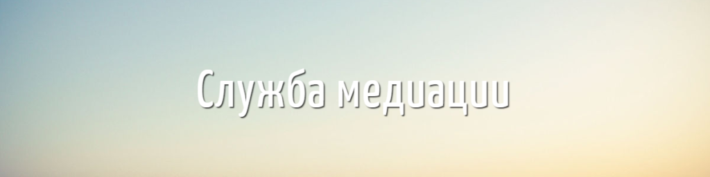 Служба медиации