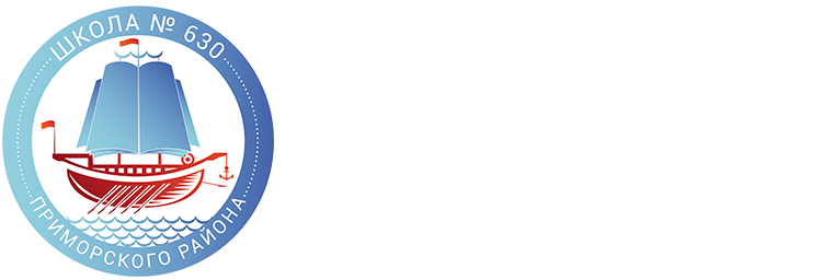 ГБОУ школа 630