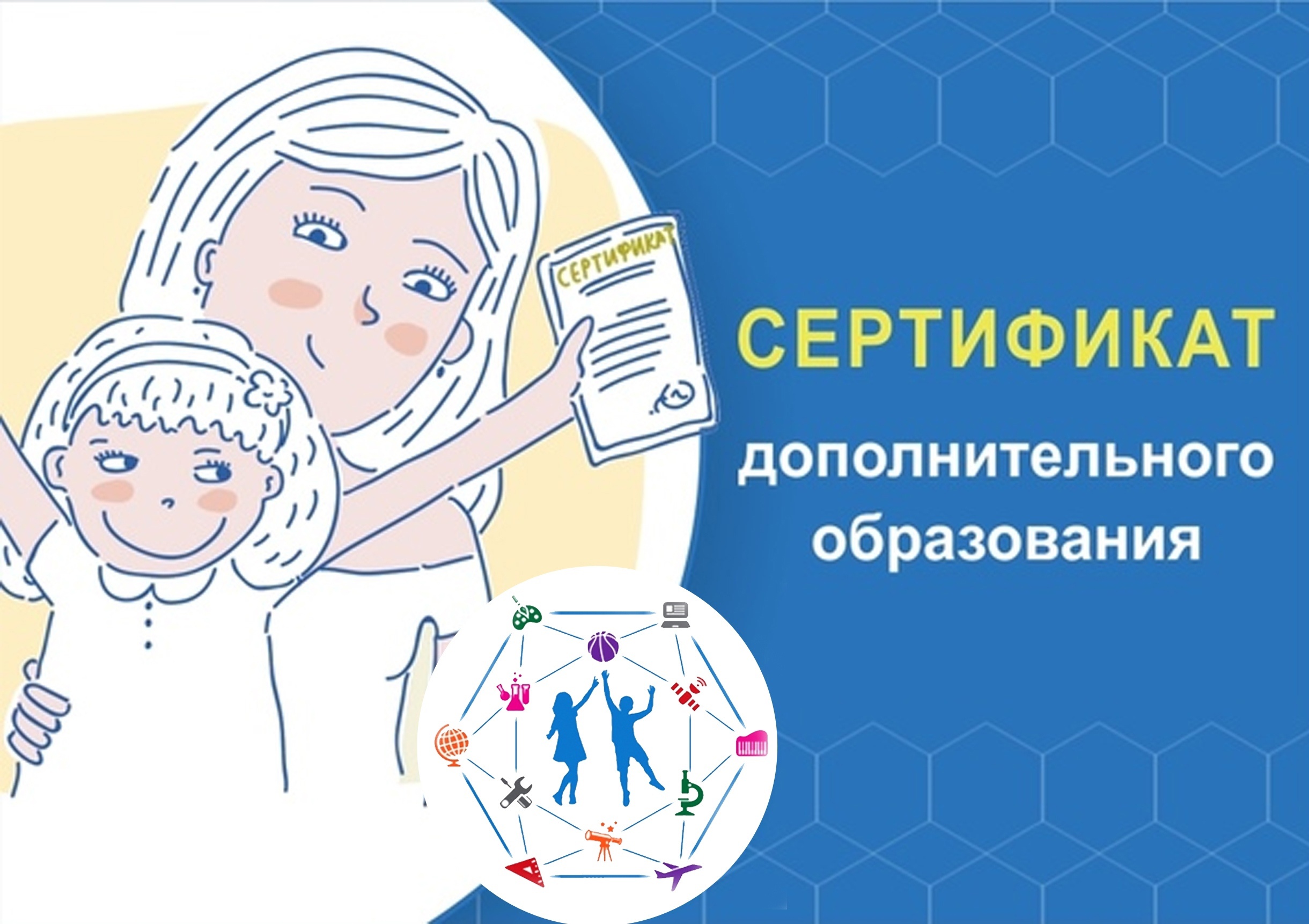 Сертификат дополнительного образования