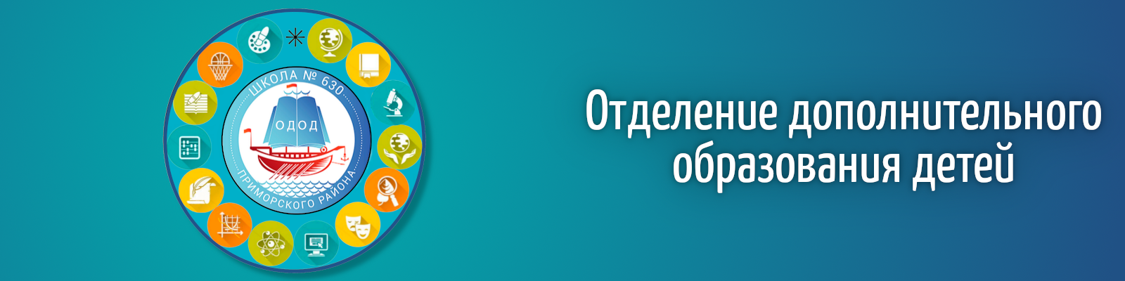 Отделение дополнительного образования детей
