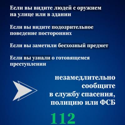 Безопасность обучающихся - правила безопасности при терактах