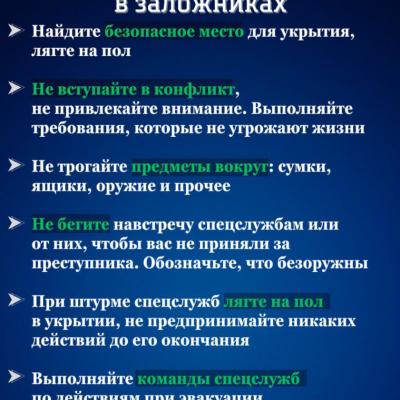 Безопасность обучающихся - правила безопасности при терактах