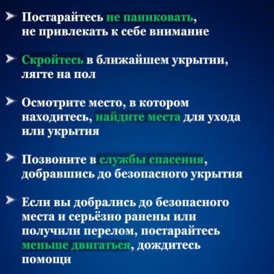 Безопасность обучающихся - правила безопасности при терактах