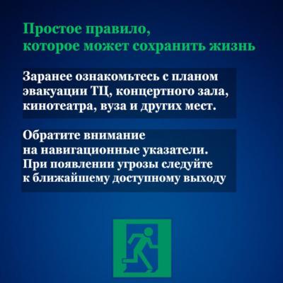 Безопасность обучающихся - правила безопасности при терактах