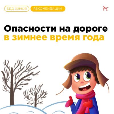 Опасности на дороге в зимнее время года