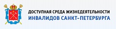 Доступная среда жизнедеятельности инвалидов Санкт-Петербурга